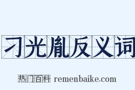 刁光胤反义词是什么意思的图片